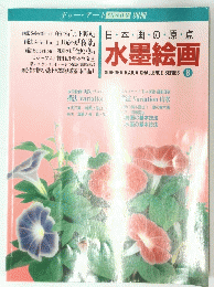日本画の原点 水墨絵画　8月号
