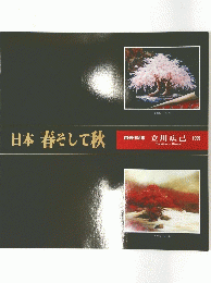 日本春そして秋　立川広己　1999