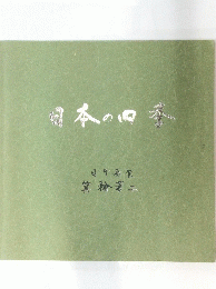 日本の四季