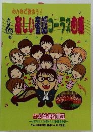 みんなで歌おう！ 楽しい童謡コーラス曲集