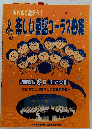 みんなで歌おう!　楽しい童謡コーラス曲集　　実用決定版 冬選(+わらべうた集