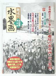 趣味の水墨画　特別論集見本誌