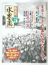 趣味の水墨画　特別論集見本誌