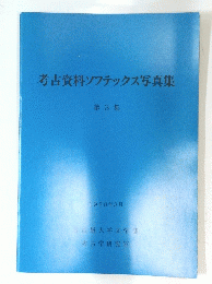考古資料ソフテックス写真集　第3集
