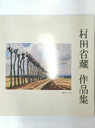 村田省藏　作品集
