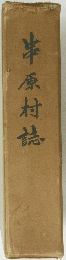 串原村誌