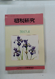 租税研究　2013年4月号