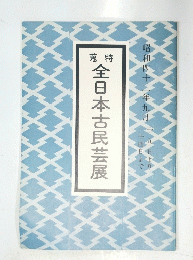 全日本古民芸展　昭和四十三年九月