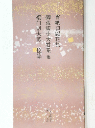 香紙切麗花集　御藏切小大君集　端白切大貳三位集　他