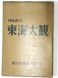 1960年版 東海大観