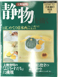静物を描く　日本画の技法2
