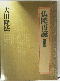 仏陀再誕　講義