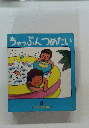 ちゃっぷんつめたい　８