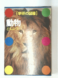 (学研の図鑑) 動物