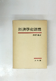 經濟学史講義