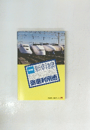 保存版 新幹線　徹底利用術　1997年「旅」 4月号別冊付録