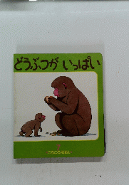どうぶつがいっぱい　7