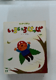 いろいろはっぱ　11