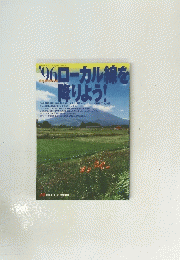 '96ローカル線を降りよう！