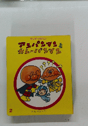 アンパンマンとカレーパンマン　2