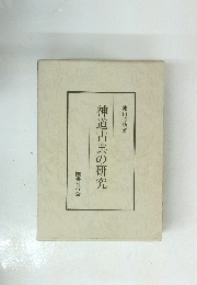 神道古典の研究