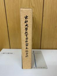 京都大学教育学部四十年記念誌
