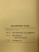 京都大学教育学部四十年記念誌