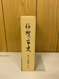 伊賀市史