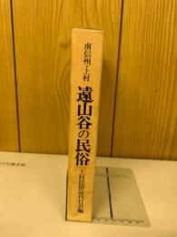 遠山谷の民俗 : 南信州・上村