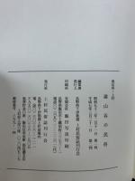 遠山谷の民俗 : 南信州・上村