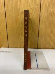 向笠沿革史