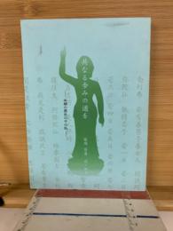 共なる歩みの道を : 本願の歴史の中の私