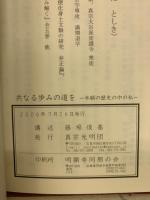 共なる歩みの道を : 本願の歴史の中の私