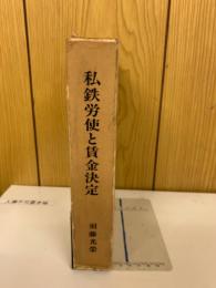 私鉄労使と賃金決定