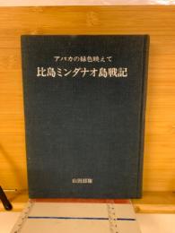比島ミンダナオ島戦記 : アバカの緑色映えて