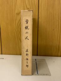 学悦の人