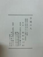 学悦の人