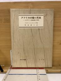 アフリカの矮小民族 : ピグミーの生活と文化
