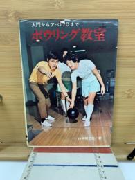 ボウリング教室 : 入門からアベ170まで