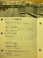 ボウリング教室 : 入門からアベ170まで