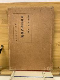 西域文明史概論