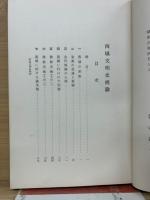 西域文明史概論