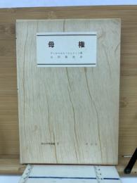 母権 南山大学選書2