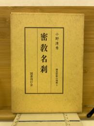 密教名刹