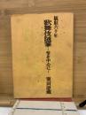 観劇六十年歌舞伎随筆 : 型を中心に