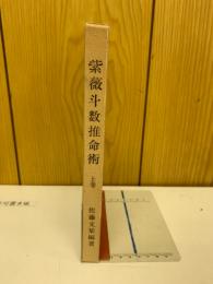 紫薇斗数推命術