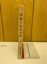 紫薇斗数推命術