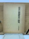 近世日朝関係史の研究
