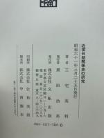 近世日朝関係史の研究