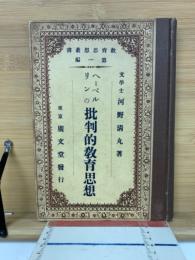 ヘーベルリンの批判的教育思想